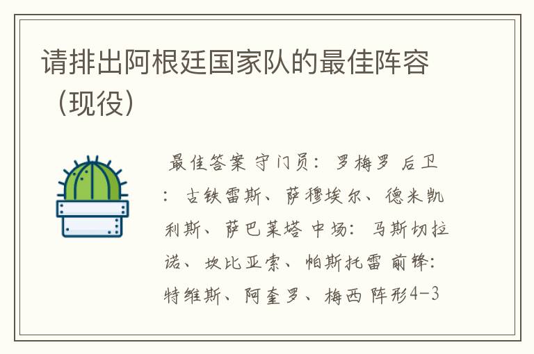 请排出阿根廷国家队的最佳阵容(现役)