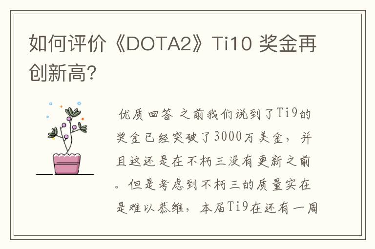 如何评价《DOTA2》Ti10 奖金再创新高?