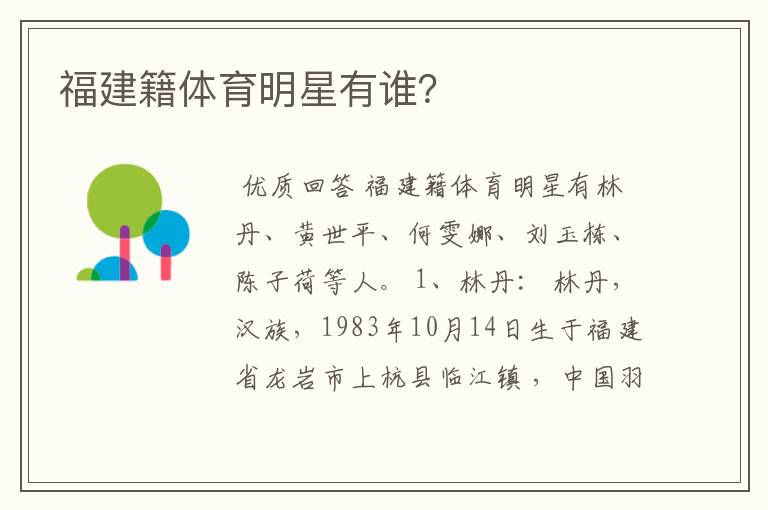 福建籍体育明星有谁?