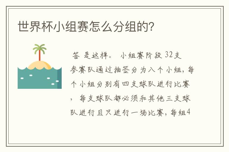 世界杯小组赛怎么分组的?