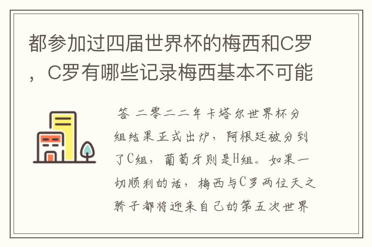 都参加过四届世界杯的梅西和C罗,C罗有哪些记录梅西基本不可能打破?
