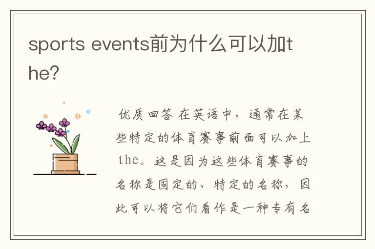 sports events前为什么可以加the?