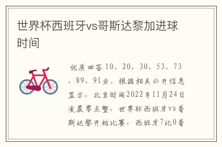 世界杯西班牙vs哥斯达黎加进球时间