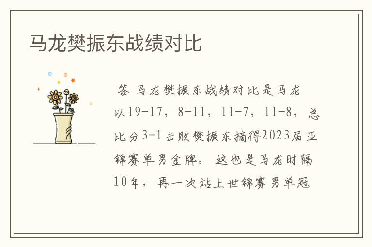马龙樊振东战绩对比