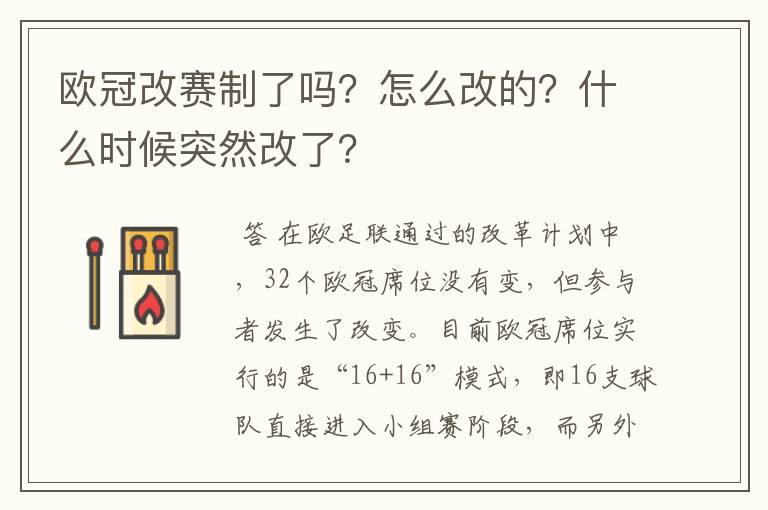 欧冠改赛制了吗?怎么改的?什么时候突然改了?