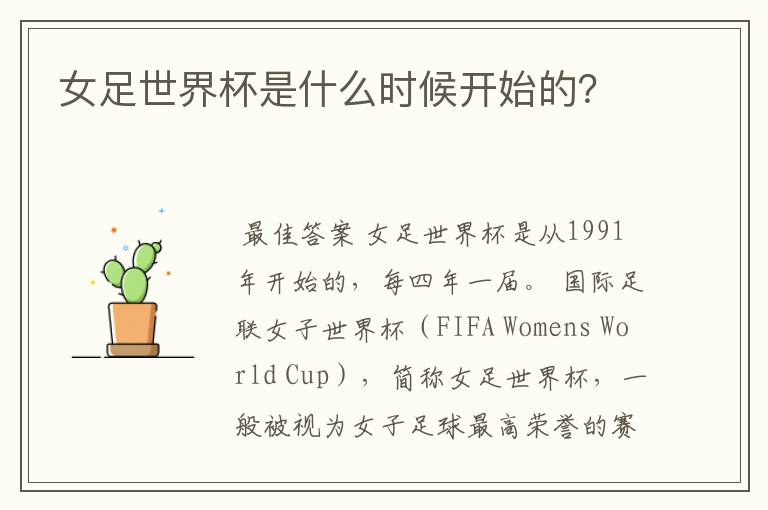 女足世界杯是什么时候开始的?