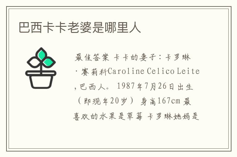 巴西卡卡老婆是哪里人