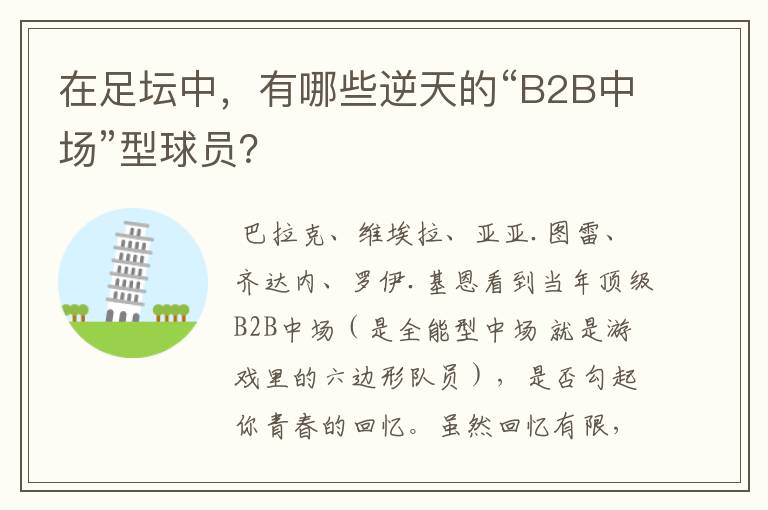 在足坛中，有哪些逆天的“B2B中场”型球员？