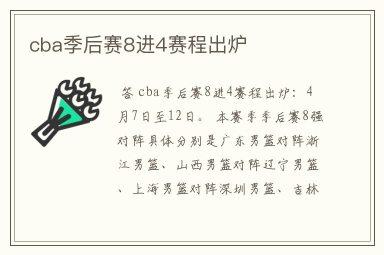 cba季后赛8进4赛程出炉