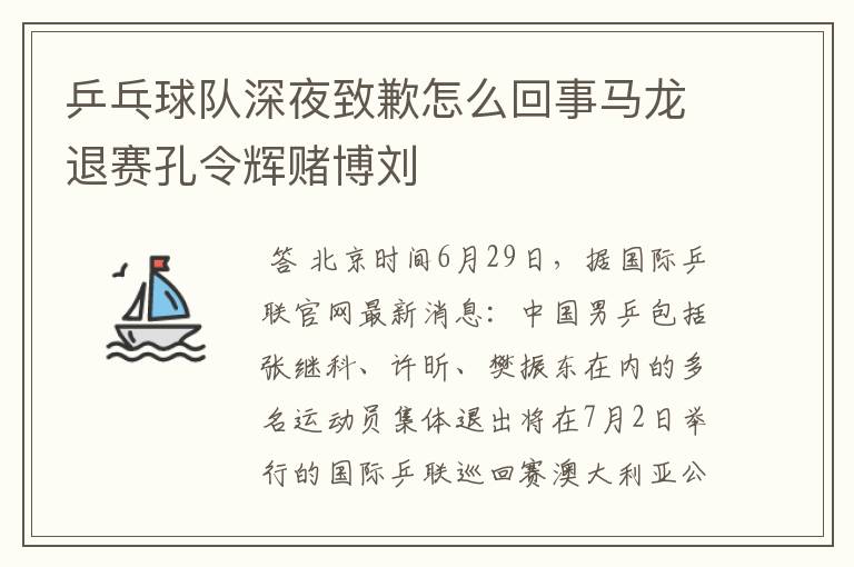 乒乓球队深夜致歉怎么回事马龙退赛孔令辉赌博刘