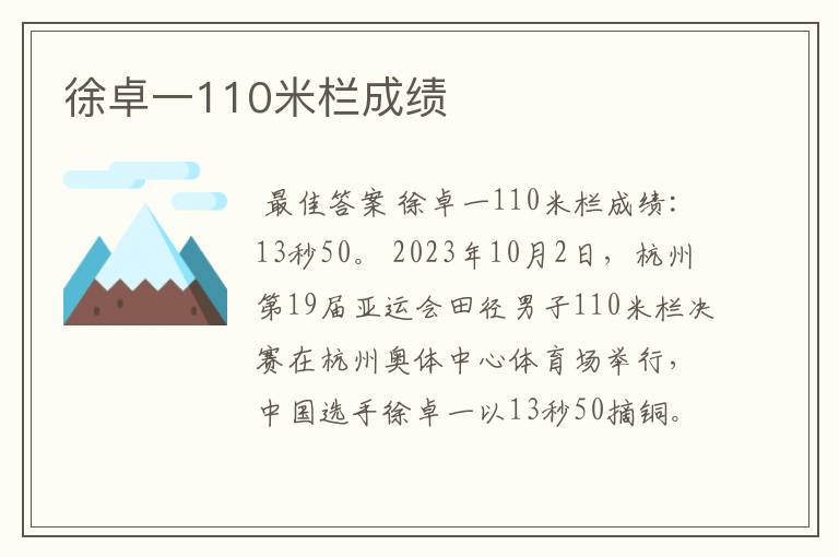 徐卓一110米栏成绩