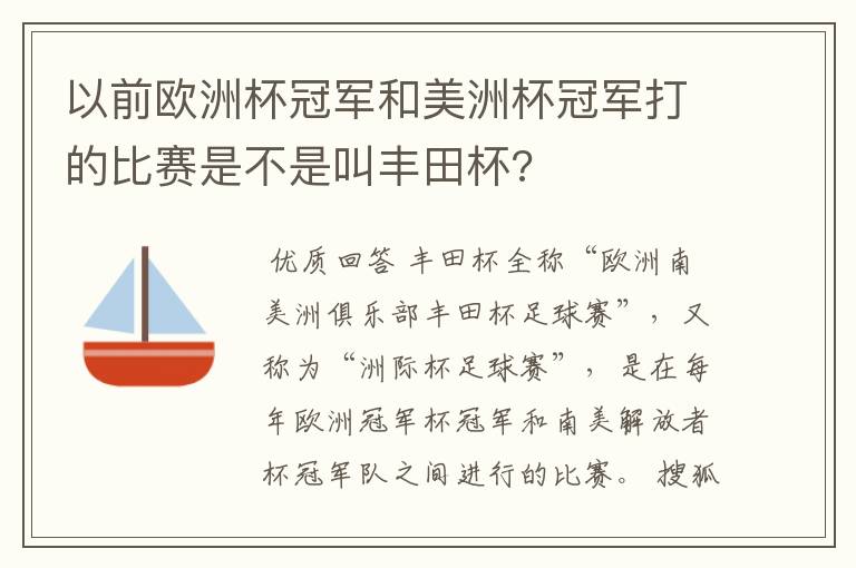 以前欧洲杯冠军和美洲杯冠军打的比赛是不是叫丰田杯?