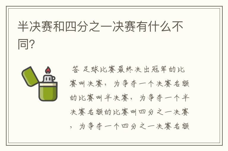 半决赛和四分之一决赛有什么不同?