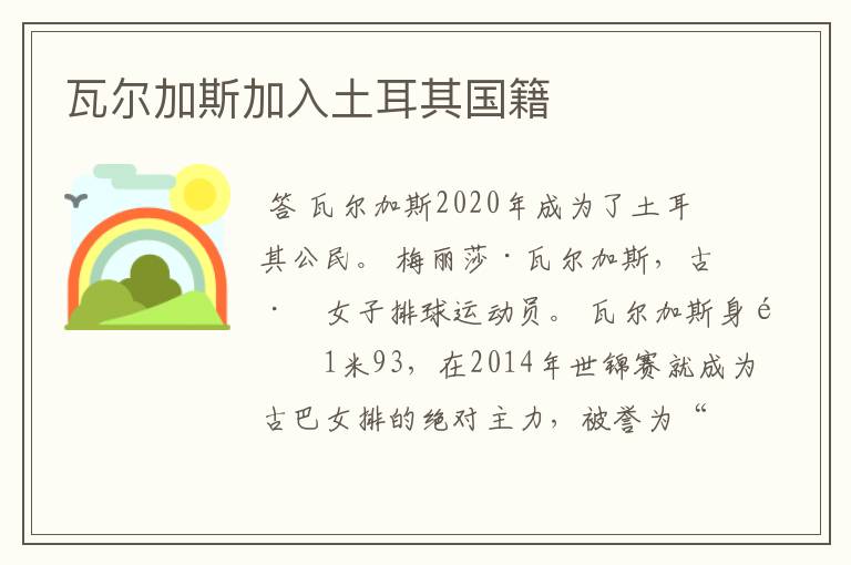 瓦尔加斯加入土耳其国籍