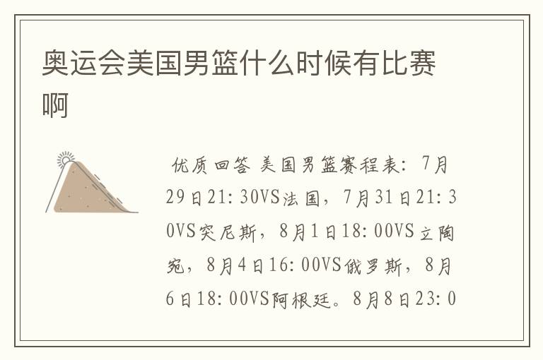 奥运会美国男篮什么时候有比赛啊