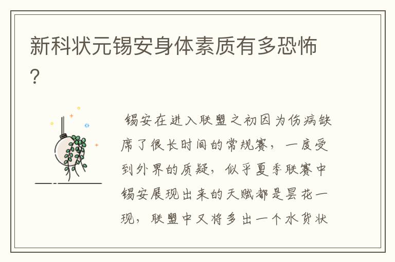 新科状元锡安身体素质有多恐怖?