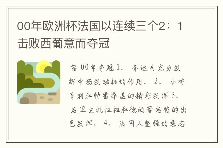 00年欧洲杯法国以连续三个2:1击败西葡意而夺冠