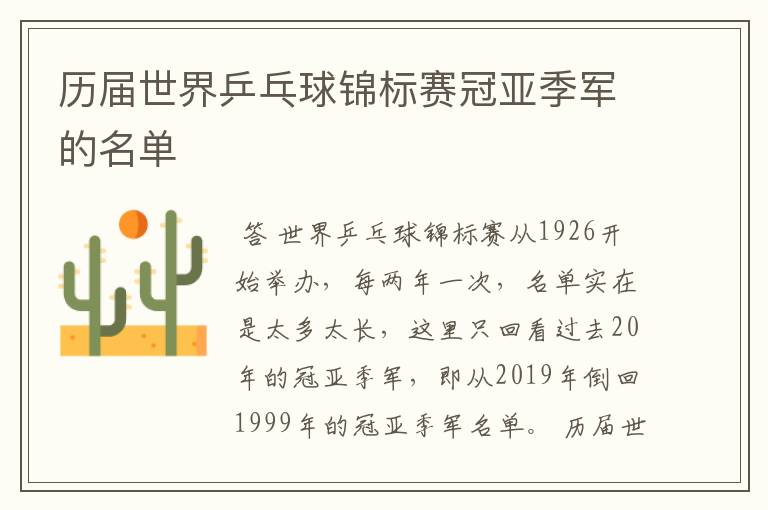 历届世界乒乓球锦标赛冠亚季军的名单