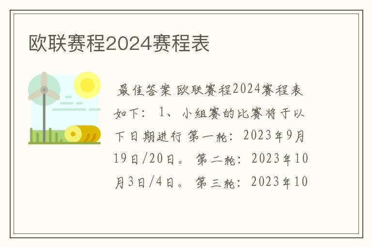 欧联赛程2024赛程表