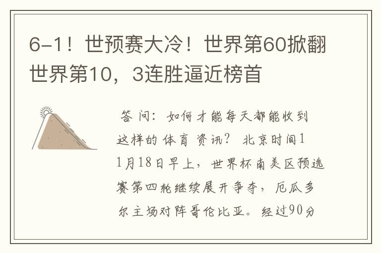 6-1!世预赛大冷!世界第60掀翻世界第10,3连胜逼近榜首