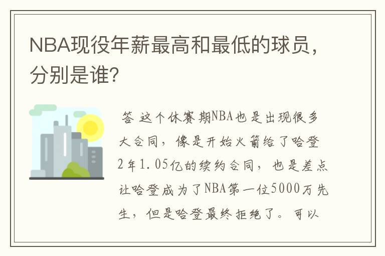 NBA现役年薪最高和最低的球员，分别是谁？