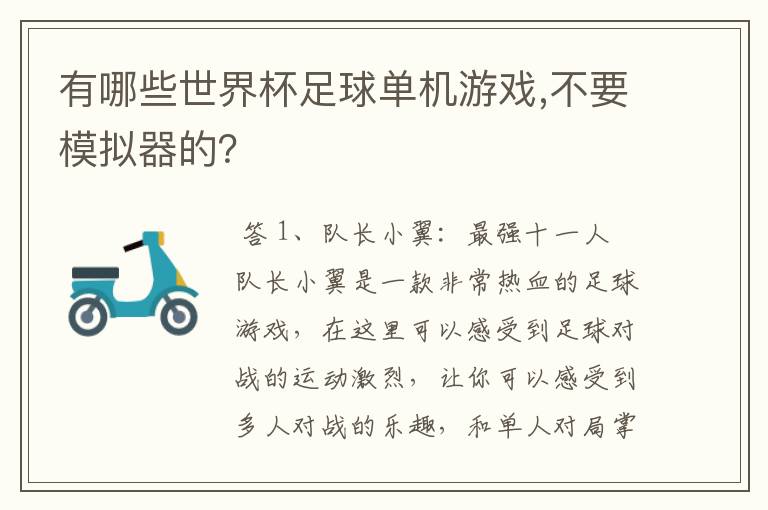 有哪些世界杯足球单机游戏,不要模拟器的？