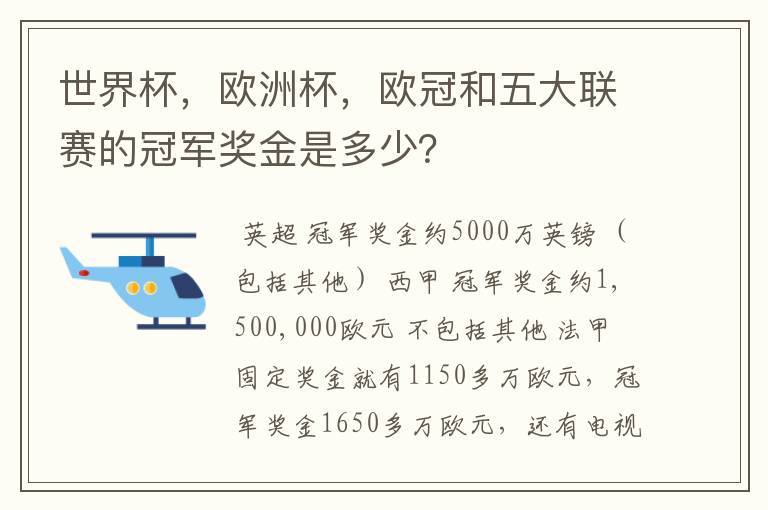 世界杯,欧洲杯,欧冠和五大联赛的冠军奖金是多少?