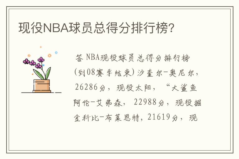 现役NBA球员总得分排行榜?