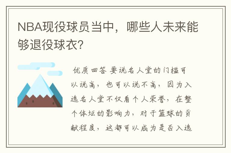 NBA现役球员当中,哪些人未来能够退役球衣?