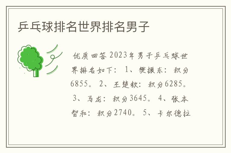 乒乓球排名世界排名男子