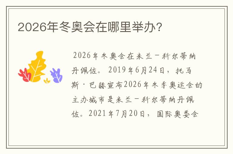 2026年冬奥会在哪里举办?