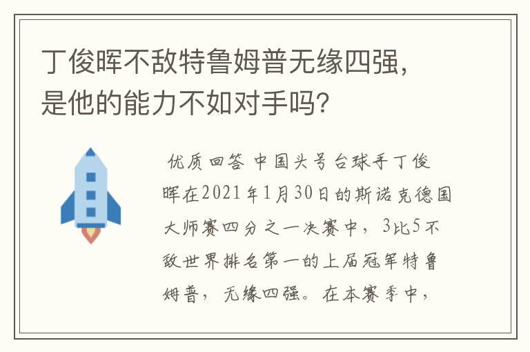 丁俊晖不敌特鲁姆普无缘四强,是他的能力不如对手吗?