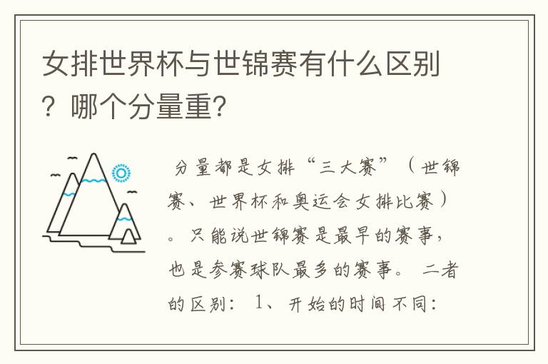 女排世界杯与世锦赛有什么区别?哪个分量重?