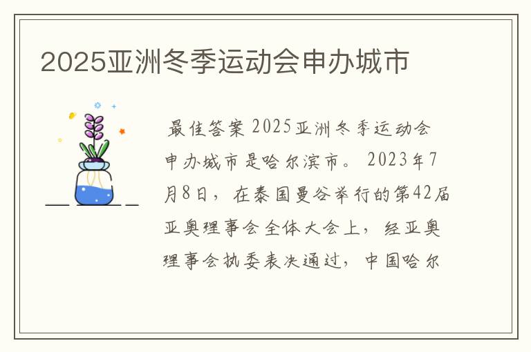 2025亚洲冬季运动会申办城市