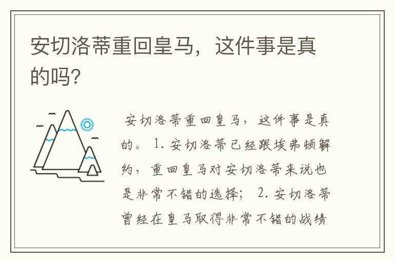 安切洛蒂重回皇马,这件事是真的吗?