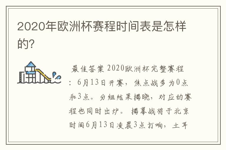 2020年欧洲杯赛程时间表是怎样的?