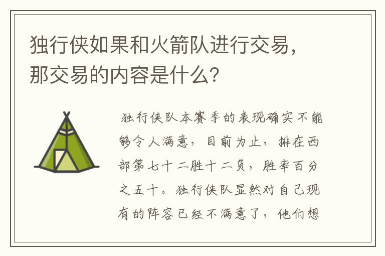 独行侠如果和火箭队进行交易，那交易的内容是什么？