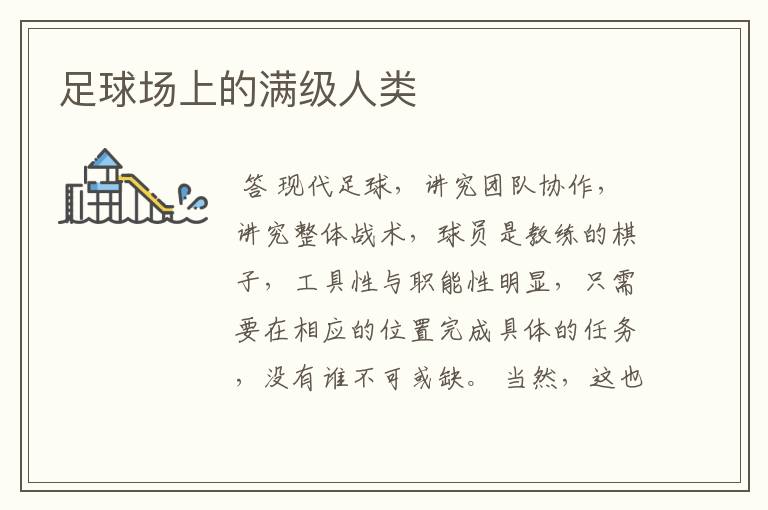 足球场上的满级人类