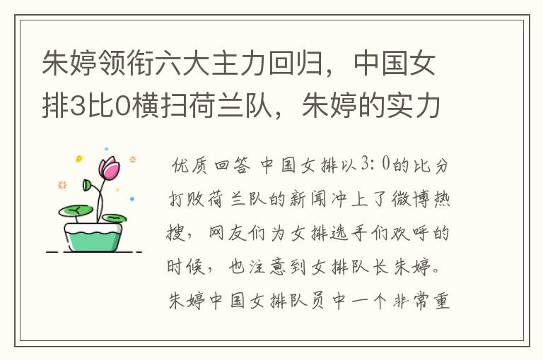 朱婷领衔六大主力回归,中国女排3比0横扫荷兰队,朱婷的实力有多强大?