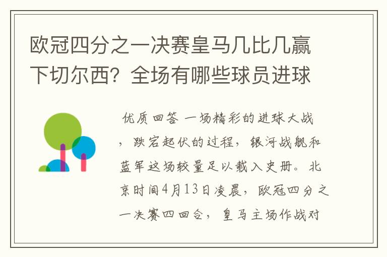 欧冠四分之一决赛皇马几比几赢下切尔西?全场有哪些球员进球的精彩瞬间?