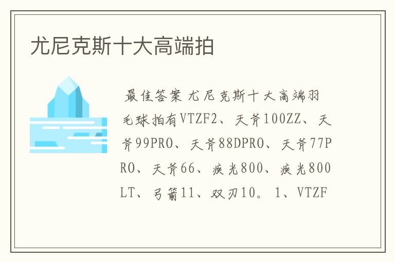 尤尼克斯十大高端拍