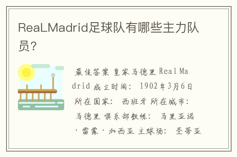 ReaLMadrid足球队有哪些主力队员?