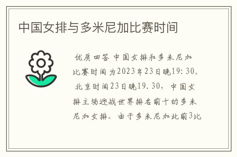 中国女排与多米尼加比赛时间