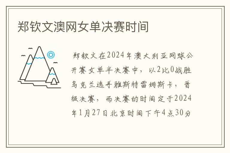 郑钦文澳网女单决赛时间