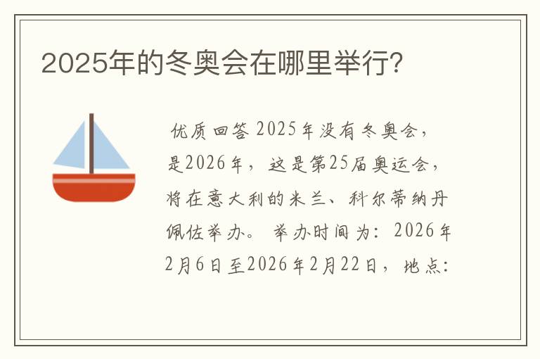 2025年的冬奥会在哪里举行?