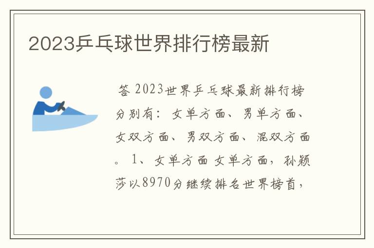 2023乒乓球世界排行榜最新