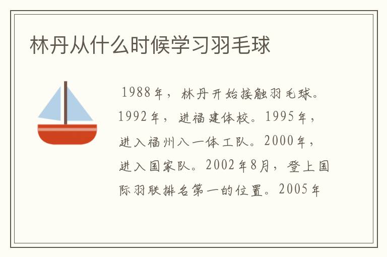 林丹从什么时候学习羽毛球