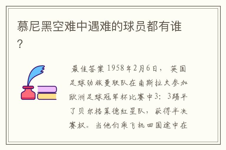 慕尼黑空难中遇难的球员都有谁?