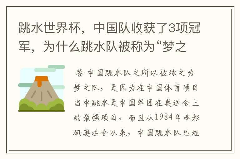 跳水世界杯,中国队收获了3项冠军,为什么跳水队被称为“梦之队”?
