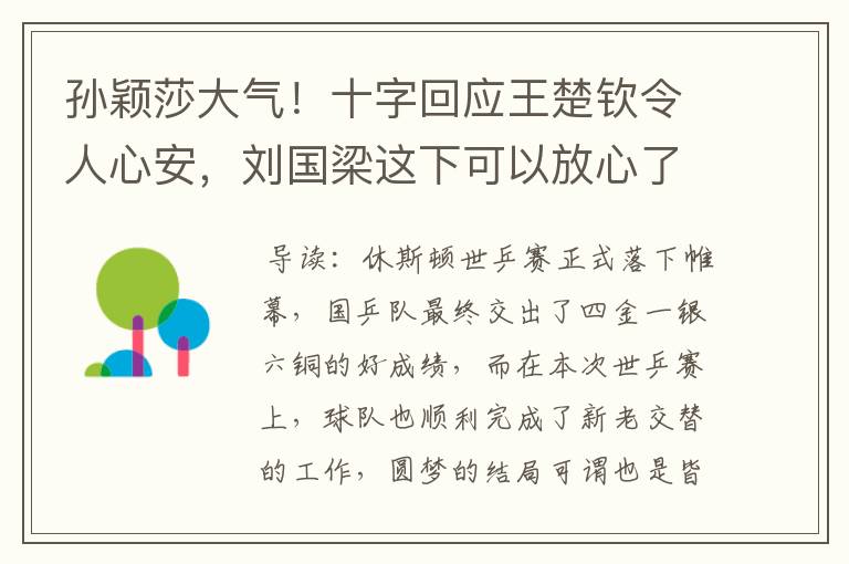 孙颖莎大气!十字回应王楚钦令人心安,刘国梁这下可以放心了